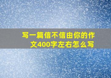 写一篇信不信由你的作文400字左右怎么写