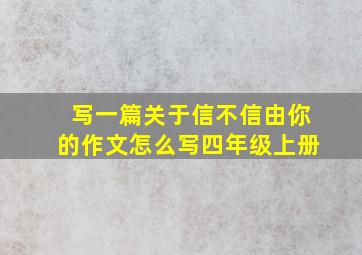 写一篇关于信不信由你的作文怎么写四年级上册