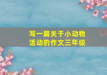 写一篇关于小动物活动的作文三年级