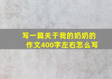 写一篇关于我的奶奶的作文400字左右怎么写