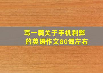 写一篇关于手机利弊的英语作文80词左右