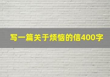 写一篇关于烦恼的信400字