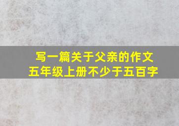 写一篇关于父亲的作文五年级上册不少于五百字