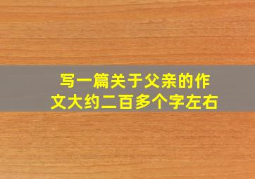 写一篇关于父亲的作文大约二百多个字左右