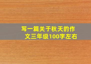 写一篇关于秋天的作文三年级100字左右