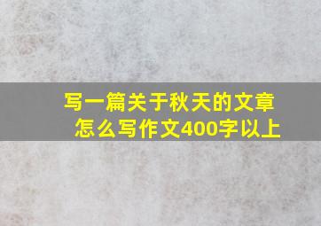 写一篇关于秋天的文章怎么写作文400字以上