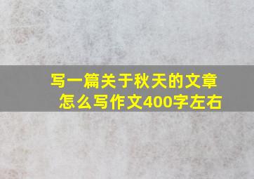 写一篇关于秋天的文章怎么写作文400字左右