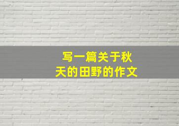 写一篇关于秋天的田野的作文