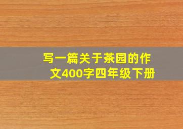 写一篇关于茶园的作文400字四年级下册