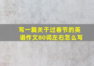 写一篇关于过春节的英语作文80词左右怎么写