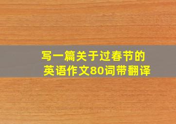 写一篇关于过春节的英语作文80词带翻译