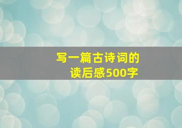 写一篇古诗词的读后感500字