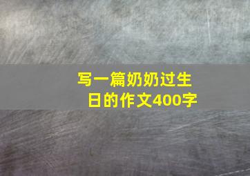 写一篇奶奶过生日的作文400字