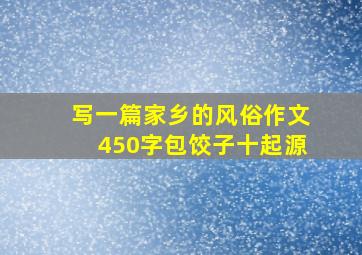 写一篇家乡的风俗作文450字包饺子十起源