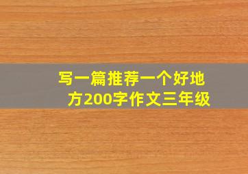 写一篇推荐一个好地方200字作文三年级