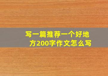 写一篇推荐一个好地方200字作文怎么写