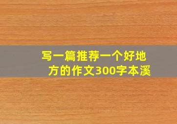 写一篇推荐一个好地方的作文300字本溪