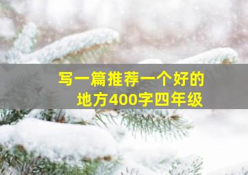 写一篇推荐一个好的地方400字四年级