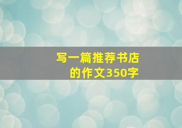 写一篇推荐书店的作文350字