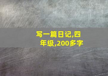 写一篇日记,四年级,200多字