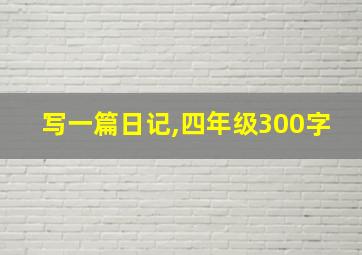 写一篇日记,四年级300字