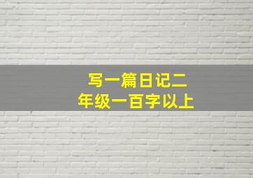 写一篇日记二年级一百字以上