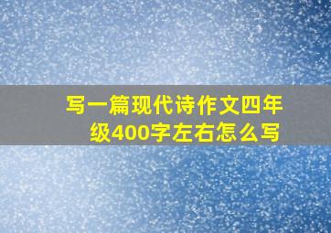 写一篇现代诗作文四年级400字左右怎么写