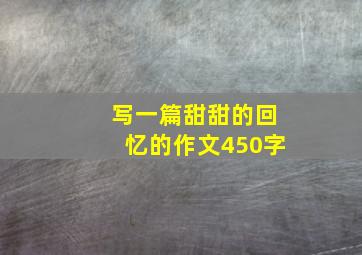 写一篇甜甜的回忆的作文450字