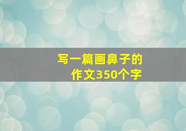 写一篇画鼻子的作文350个字