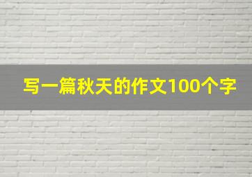 写一篇秋天的作文100个字