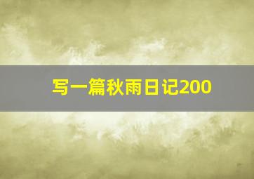 写一篇秋雨日记200