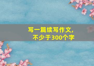 写一篇续写作文,不少于300个字