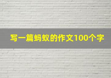 写一篇蚂蚁的作文100个字