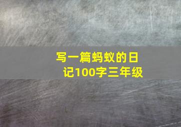 写一篇蚂蚁的日记100字三年级