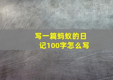 写一篇蚂蚁的日记100字怎么写