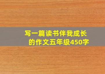 写一篇读书伴我成长的作文五年级450字