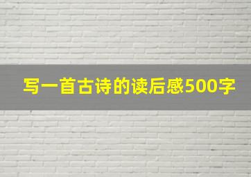 写一首古诗的读后感500字