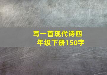 写一首现代诗四年级下册150字