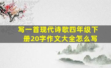 写一首现代诗歌四年级下册20字作文大全怎么写