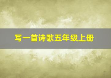 写一首诗歌五年级上册