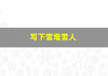 写下雪堆雪人