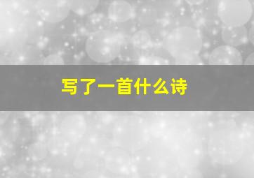 写了一首什么诗