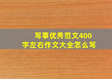 写事优秀范文400字左右作文大全怎么写