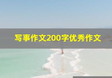 写事作文200字优秀作文