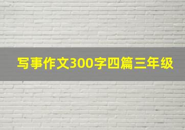 写事作文300字四篇三年级