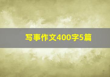 写事作文400字5篇