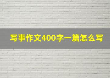 写事作文400字一篇怎么写