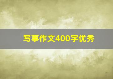 写事作文400字优秀