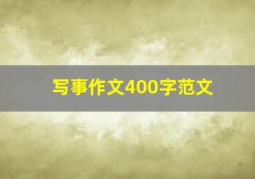 写事作文400字范文