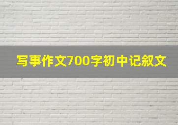 写事作文700字初中记叙文